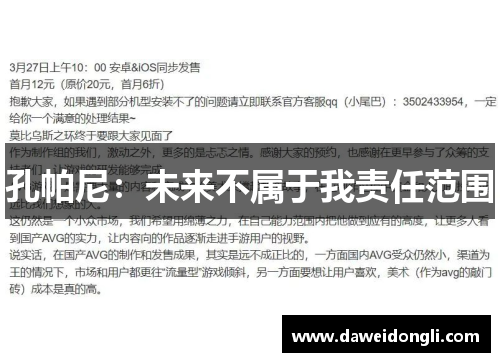 孔帕尼：未来不属于我责任范围