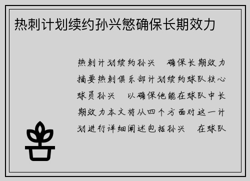 热刺计划续约孙兴慜确保长期效力